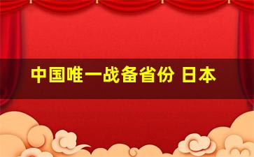 中国唯一战备省份 日本